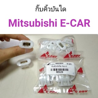 กิ๊บคิ้วบรรได Mitsubishi E-Car เฮงยนต์ วรจักร