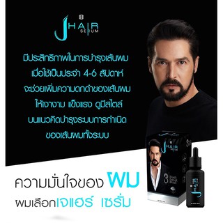 ***ส่งฟรี***J-Hair Serum เจแฮร์ เซรั่ม ปลูกผม ปลูกหนวด 30 ml.