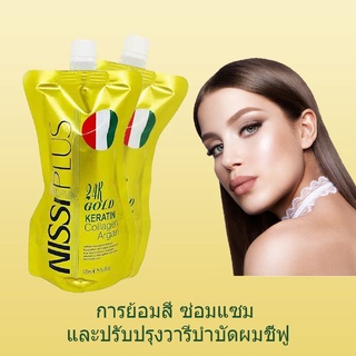 NISSIPIUSครีมนวดผมเคราตินเครือบแก้ว การันตีของแท้ 100%ถุงทองใหญ่ 500 ml