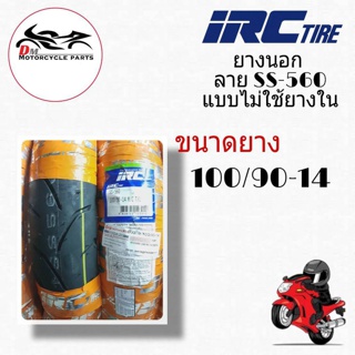 ยางนอก 100/90-14 IRC ลาย SS-560 แบบไม่ใช้ยางใน - 1เส้น