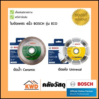 ใบตัดเพชร/ใบตัดกระเบื้อง/ใบตัดคอนกรีต Bosch 4นิ้ว รุ่น ECO