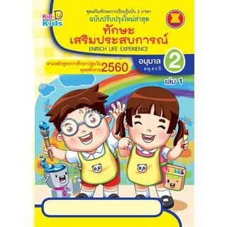 ทักษะเสริมประสบการณ์ อนุบาล2เล่ม 1