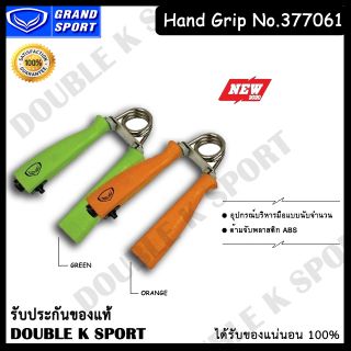 บริหารมือ บริหารกล้ามเนื้อมือHand Grip Grand sport #377061 (สปริงมือ)