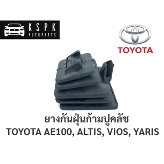 ยางกันฝุ่นก้ามปูคลัช โตโยต้า 3ห่วง,อัสตีส,วีออส,ยารีส TOYOTA AE100, ALTIS, VIOS, YARIS