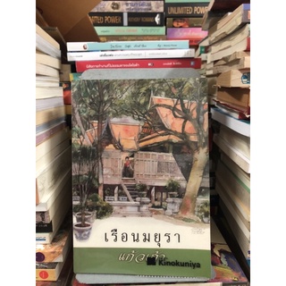 เรือนมยุรา ผู้เขียน: แก้วเก้า (หายาก)