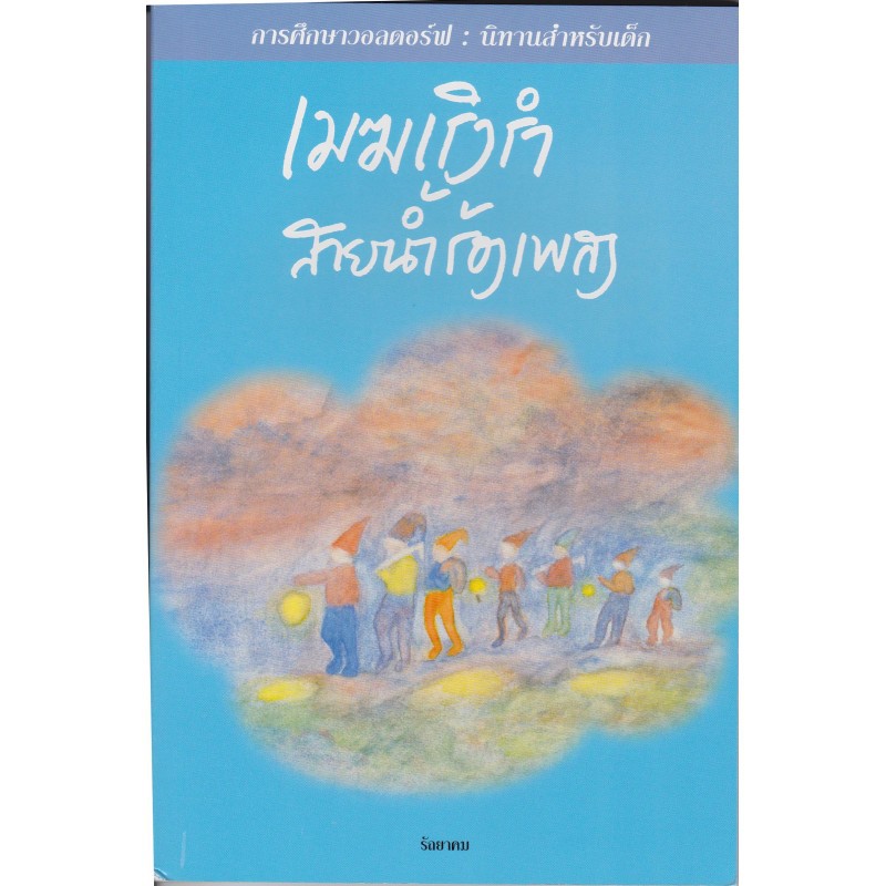 เมฆเริงรำ สายน้ำร้องเพลง สีฟ้า - 36 เรื่อง
