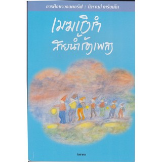 ***นิทานปากเปล่า 36 เรื่อง เหมาะที่สุดสำหรับเด็กอนุบาล***เมฆเริงรำ สายน้ำร้องเพลง สีฟ้า ฉบับปรับปรุงใหม่