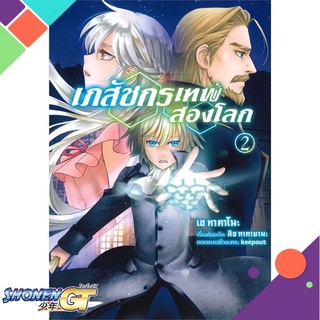 [พร้อมส่ง] หนังสือเภสัชกรเทพสองโลก 2 (Mg)#มังงะ-MG,สนพ.PHOENIX-ฟีนิกซ์,เซ ทาคาโนะ