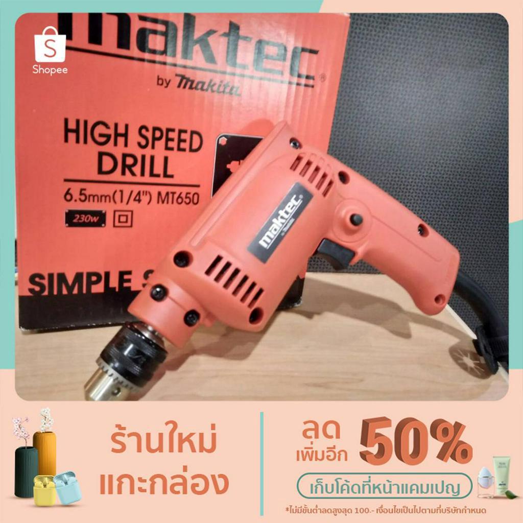 สว่านไฟฟ้า Maktec MT650
