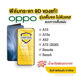 🔥🔥 ฟิล์มกระจก Oppo แบบเต็มจอ 9D ของแท้ ทุกรุ่น! Oppo Reno4z | A53 รุ่นกาวเต็มแผ่น อย่างดี