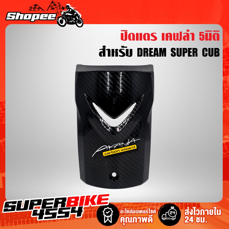 ดรีม บังแตร ฝาปิดแตร ปิดแตร DREAM SUPERCUB รุ่นไฟเหลี่ยม เคฟล่าร์ เคฟล่า 5D + สติกเกอร์ AK