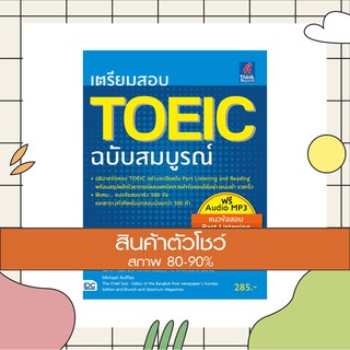 หนังสือ เตรียมสอบ TOEIC ฉบับสมบูรณ์ (9786162368738)