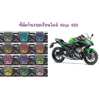 ฟิล์มกันรอยเรือนไมล์ Ninja 650