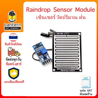 Raindrop Rain Sensor Module MH-RD เซ็นเซอร์ วัดปริมาณ น้ำฝน ฝน ใช้ได้กับ Arduino ESP8266 ESP32 WeMos MicroBit