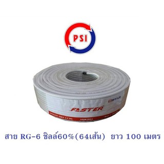 สายRG6 ชิลล์60%(64 เส้น) PSI รุ่น FASTER (สีขาว ความยาว 100 เมตร)