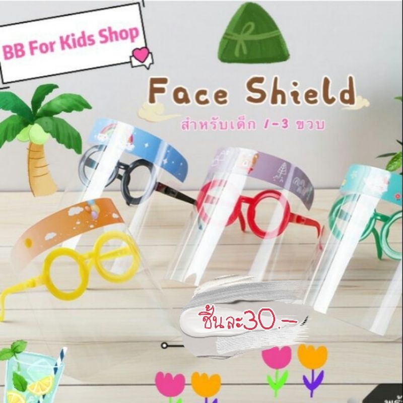 👓แว่น Face Shield 👦สำหรับเด็ก 1-3ขวบ 👧พร้อมส่ง