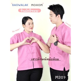 เสื้อพื้นเมืองผ้าชินมัยสีชมพู รหัส M207