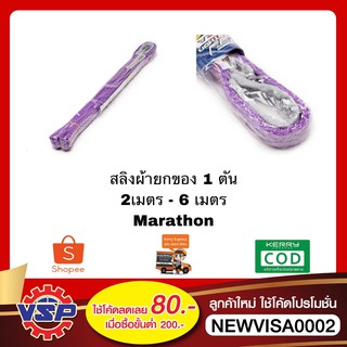 MARATHON สลิงผ้า เข็มขัดยกของ สลิงยกของ ขนาด 1 ตัน ยาว 2 เมตร - 6 เมตร