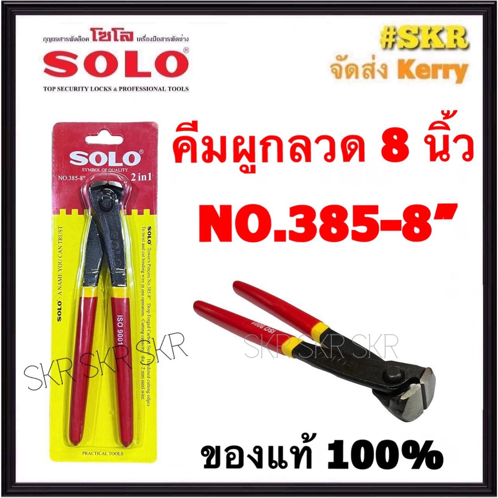 SOLO คีมผูกลวด 8 นิ้ว โซโล NO.385-8'' คีมปากนกแก้ว คีมตัดลวด คีม
