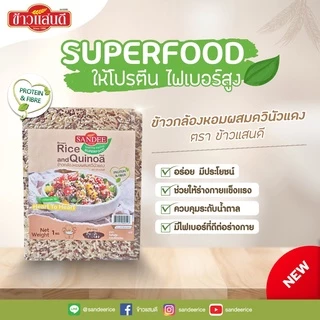 ข้าวแสนดี ข้าวกล้องหอมควินัวแดง 1 กก จำนวน 1 ถุง ให้โปรตีน ไฟเบอร์สูง