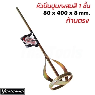 YOKOMO เหล็กกวนสี เหล็กผสมสี เหล็กปั่นปูน ปลายตรง มี 2 ชนิด ให้เลือก สำหรับสว่านทั่วไป​ และ หัว​ SDS ใช้กับสว่านโรตารี่