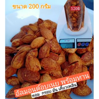 เม็ดอัลมอนด์อบเนย พร้อมทาน ขนาด 1ซอง 200กรัม  หอม กรอบ มัน