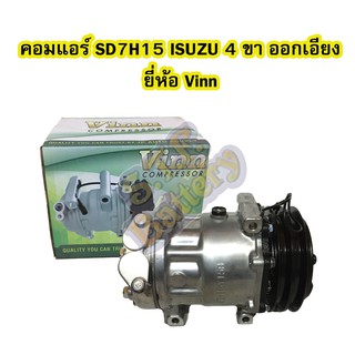 คอมแอร์รถยนต์/คอมเพรสเซอร์ (COMPRESSOR) SD7H15 2A 12V ISUZU 4 ขา R134 ออกข้าง/ออกเฉียง ยี่ห้อ VINN