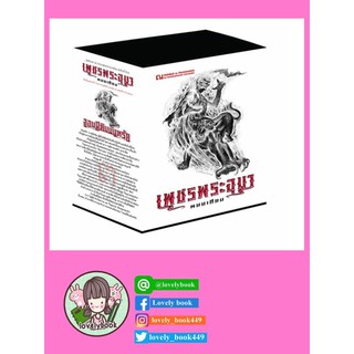 Boxset เพชรพระอุมา ตอน 3 จอมผีดิบมันตรัย เล่มที่ 9-12 (ปกอ่อน)