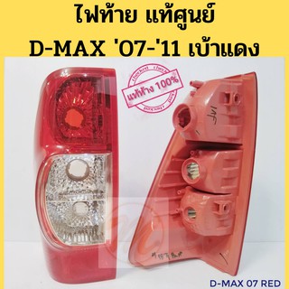 ไฟท้าย ISUZU D-Max 07-11 แท้ห้าง เบ้าแดง / ไฟท้าย อีซูซุ ดีเเม็กซ์ ปี2007-2011 ฝาเเดง แท้ศูนย์ / 8-98012757-0 58-0 ISUZU