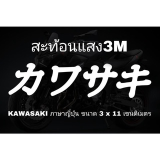 สติ๊กเกอร์ติดรถ KAWASAKI ภาษาญี่ปุ่น สะท้อนแสง3Mงานตัดประกอบมือทุกชิ้น