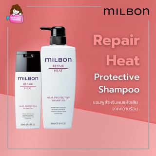 Milbon Repair Heat Protective Shampoo ซ่อมแซมและปกป้องผมเสียจากความร้อน