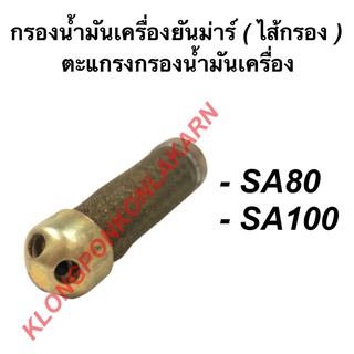 กรองน้ำมันเครื่อง ยันม่าร์ รุ่น SA80 SA100 ไส้กรองน้ำมันเครื่อง ตะแกรงกรองน้ำมันเครื่องยันม่าร ไส้กรองsa