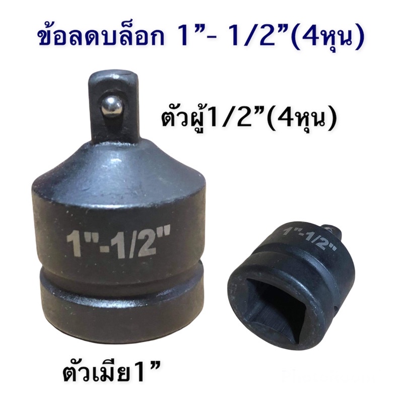 ข้อลดบล็อกสีดำ 1นิ้ว - 1/2”(4หุน) งานเหล็กCR-V แข็งแรง มาตรฐาน