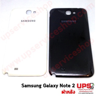 ฝาหลัง Samsung Galaxy Note 2 (GT-N7100)