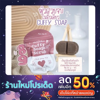 สบู่คัฟฟี่ สครับสมุนไพร CUFFY SOAP &amp; SCRUB พร้อมส่ง