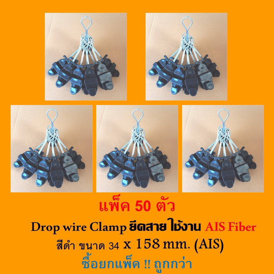 แพ็ค50ตัวดรอปวายแคมป์(ตุ๊กตาแขวนยึดสายสลิง)Drop wire Clampใช้งาน3BB