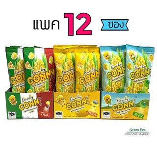 Krunchy Conn ข้าวโพดอบกรอบ  [ 12ซอง]  3 รสชาติ แพคประหยัด