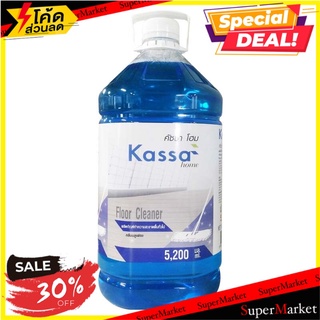 💥จัดโปร !!!💥  น้ำยาถูพื้นทั่วไป Kassa Home  สีน้ำเงิน ขนาด 5,200 มล. น้ำยาถูพื้น 🚚💨พร้อมส่ง!!