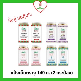 !!ลดราคา!ส่งเร็ว!! Snake Brand แป้งเย็นตรางู 140 กรัม (2 กระป๋อง)