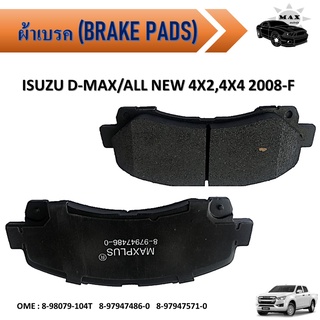 ผ้าเบรค ISUZU D-MAX/ALL NEW 4X2，4X4  2008-F