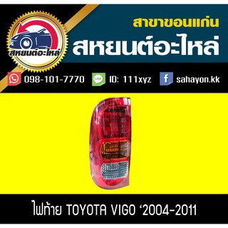 ไฟท้าย VIGO 04-11 วีโก้ โตโยต้า (เสื้อ)