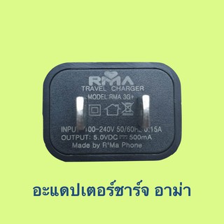 อะแดปเตอร์มือถืออาม่าทุกรุ่น ที่ชาร์จมือถืออาม่า ที่ชาร์จUSB