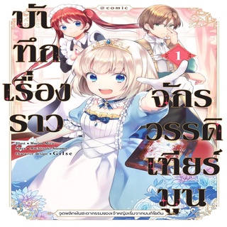 หนังสือ บันทึกเรื่องราวจักรวรรดิเทียร์มูน 1 (Mg)