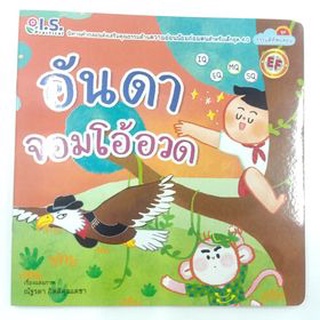 หนังสือนิทาน อันดา จอมโอ้อวด