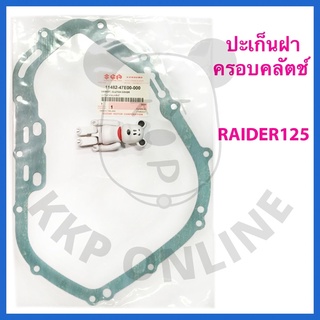 [SUแท้‼️] ปะเก็นฝาครอบคลัตช์ Raider125(ทุกรุ่น) Suzukiแท้!!!