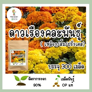 เมล็ดพันธุ์ ดอกดาวเรืองคละพันธุ์ Mixed marigold จำนวน 300 เมล็ด เมล็ดพันธุ์ OP แท้