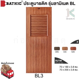 BATHIC ประตู PVC BL3 เกล็ดระบาย (ใช้สำหรับห้องน้ำ)(มี 3 สี)