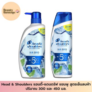 Head &amp; Shoulders เฮดแอนด์โชว์เดอร์ แอนตี้-แดนดรัฟ แชมพู สูตรเย็นลบห้า 300 และ 450มล.