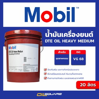 น้ำมันเครื่องอุตสาหกรรม Mobil DTE Oil ISO VG 68 ขนาด 20 ลิตร l Oilsquare ออยสแควร์