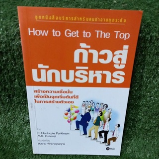 ก้าวสู่นักบริหาร How to Get to The Top"สร้างความเชื่อมั่นเพื่อเป็นตุดเริ่มต้นที่ดีในการสร้างตัวเอง"(หนังสือมือสองสภาพดี)